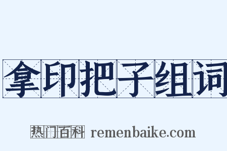 拿印把子组词是什么意思的图片